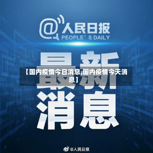 【国内疫情今日消息,国内疫情今天消息】