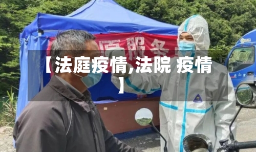 【法庭疫情,法院 疫情】