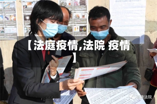 【法庭疫情,法院 疫情】-第2张图片