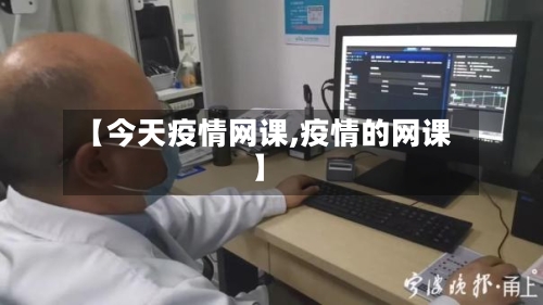 【今天疫情网课,疫情的网课】