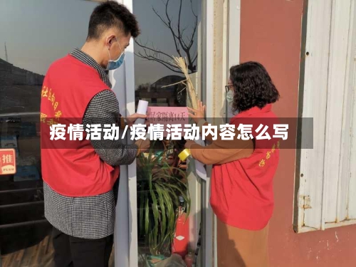 疫情活动/疫情活动内容怎么写