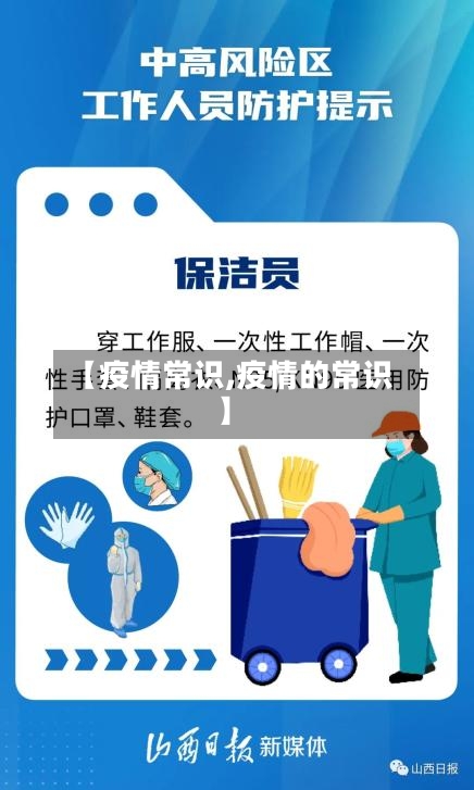 【疫情常识,疫情的常识】