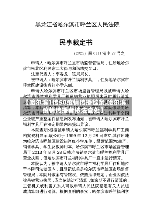 【哈尔滨1传50疫情传播链条,哈尔滨疫情传播者依法查处】