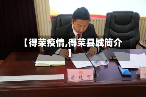 【得荣疫情,得荣县城简介】-第2张图片