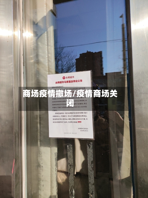 商场疫情撤场/疫情商场关闭