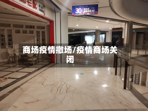 商场疫情撤场/疫情商场关闭-第2张图片