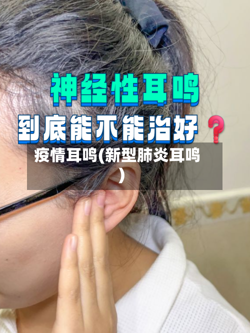 疫情耳鸣(新型肺炎耳鸣)