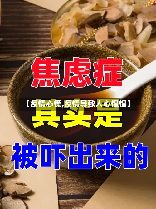 【疫情心慌,疫情导致人心惶惶】