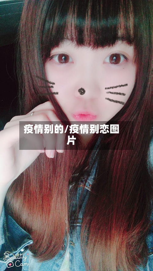 疫情别的/疫情别恋图片-第2张图片