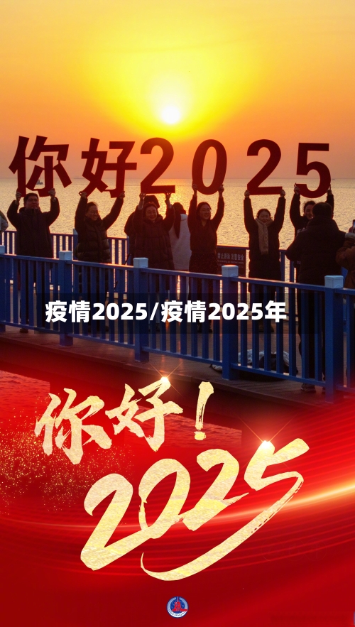 疫情2025/疫情2025年-第2张图片