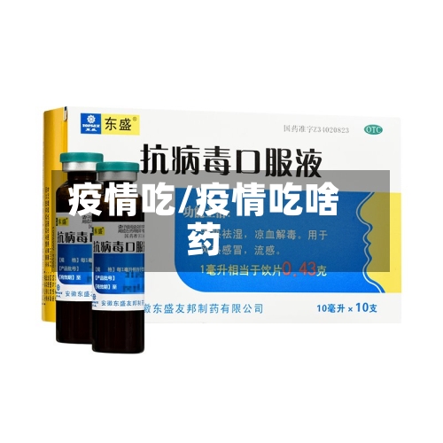 疫情吃/疫情吃啥药