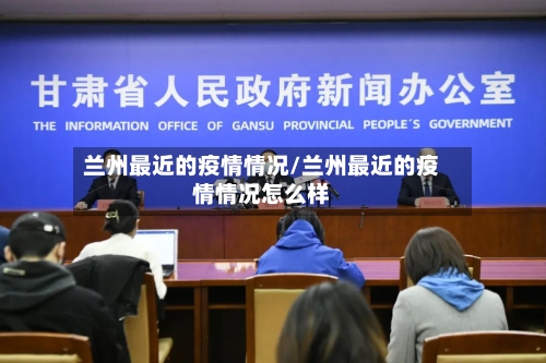 兰州最近的疫情情况/兰州最近的疫情情况怎么样-第2张图片