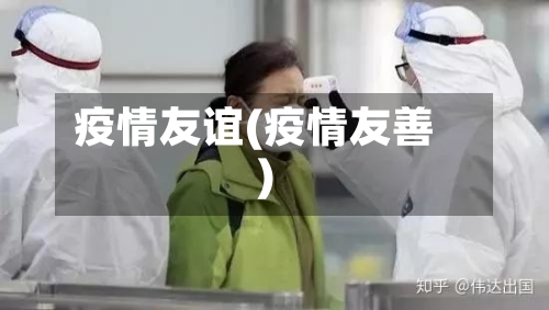 疫情友谊(疫情友善)-第2张图片