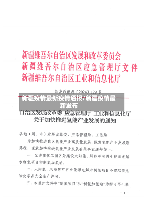 新疆疫情最新疫情通报/新疆疫情最新发布-第2张图片