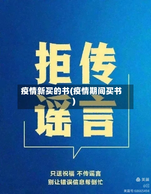 疫情新买的书(疫情期间买书)