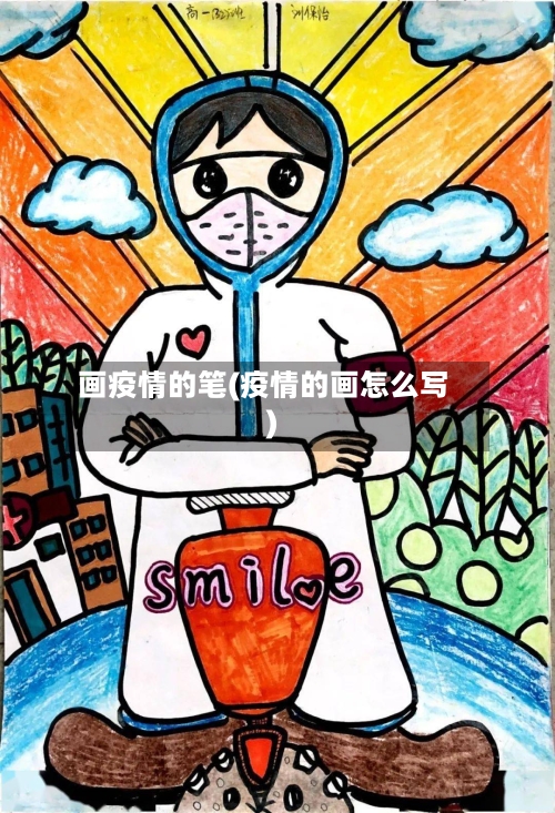 画疫情的笔(疫情的画怎么写)