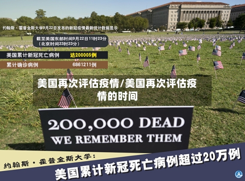 美国再次评估疫情/美国再次评估疫情的时间