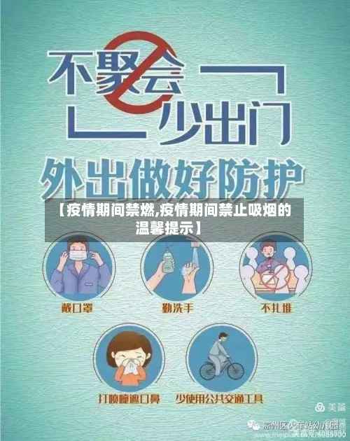 【疫情期间禁燃,疫情期间禁止吸烟的温馨提示】