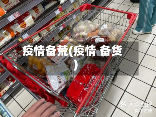 疫情备荒(疫情 备货)