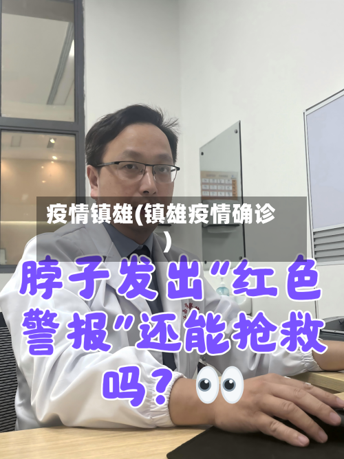 疫情镇雄(镇雄疫情确诊)