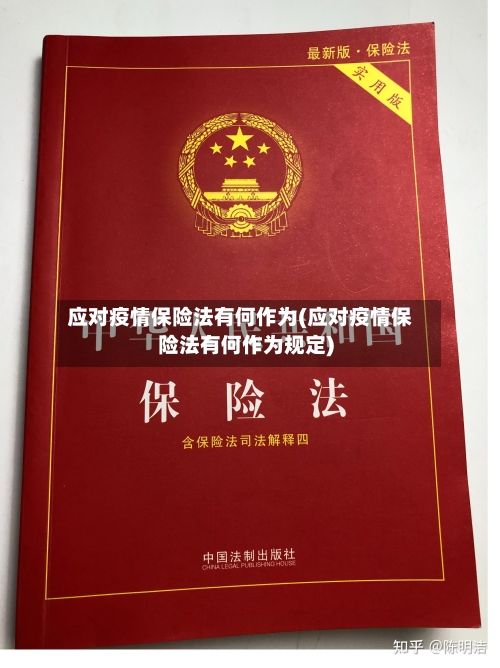 应对疫情保险法有何作为(应对疫情保险法有何作为规定)