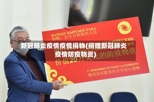 新冠肺炎疫情疫情捐物(捐赠新冠肺炎疫情防疫物资)-第2张图片