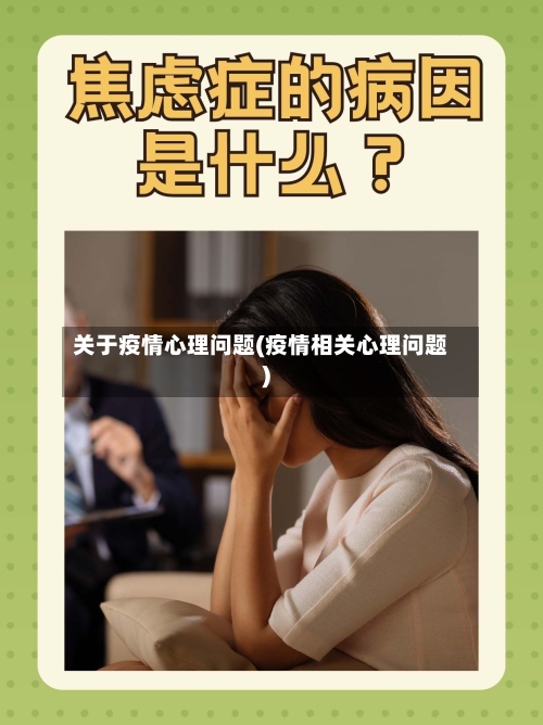 关于疫情心理问题(疫情相关心理问题)