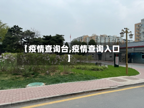 【疫情查询台,疫情查询入口】