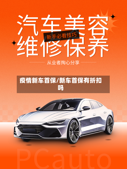 疫情新车首保/新车首保有折扣吗