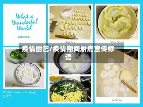 疫情厨艺/疫情期间厨房宣传标语-第2张图片