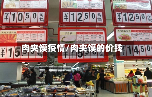 肉夹馍疫情/肉夹馍的价钱