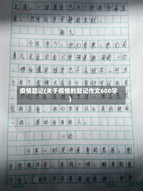 疫情题记(关于疫情的题记作文600字)-第2张图片