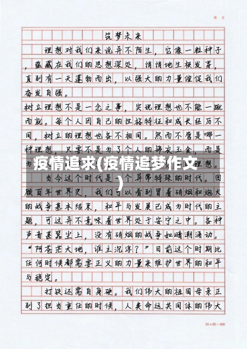 疫情追求(疫情追梦作文)