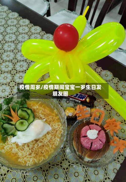 疫情周岁/疫情期间宝宝一岁生日发朋友圈