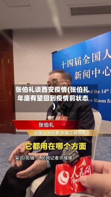 张伯礼谈西安疫情(张伯礼 年底有望回到疫情前状态)