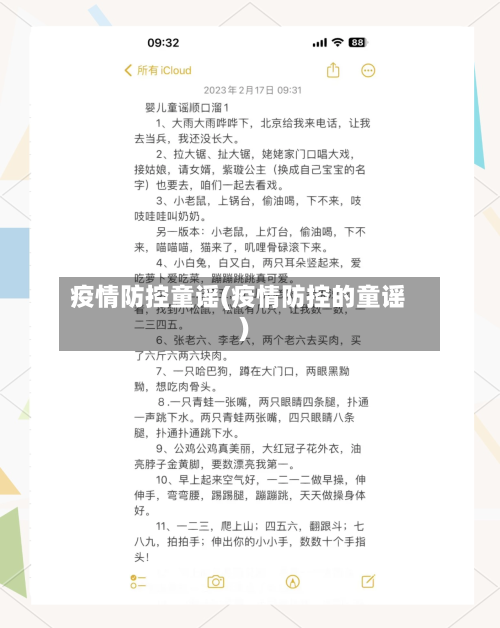 疫情防控童谣(疫情防控的童谣)