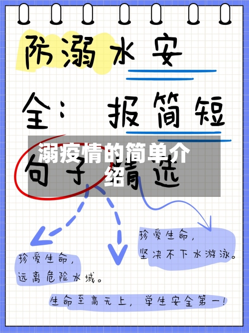 溺疫情的简单介绍