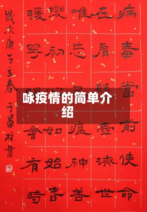 咏疫情的简单介绍