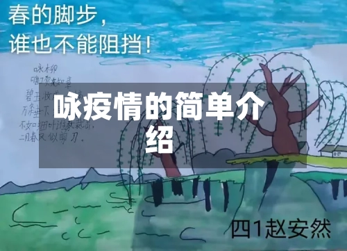 咏疫情的简单介绍-第3张图片