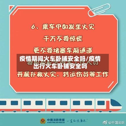疫情期间火车卧铺安全吗/疫情出行火车卧铺安全吗-第2张图片