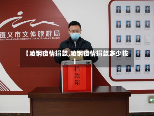 【凌钢疫情捐款,凌钢疫情捐款多少钱】-第2张图片
