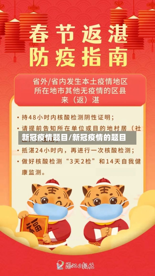 新冠疫情题目/新冠疫情的题目