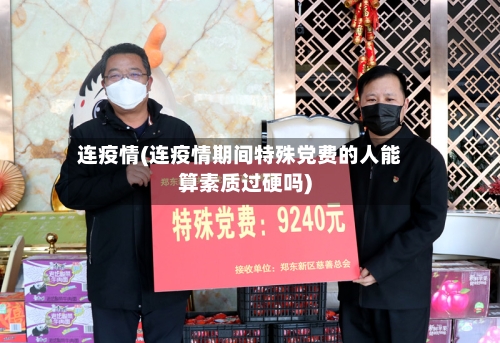 连疫情(连疫情期间特殊党费的人能算素质过硬吗)-第2张图片