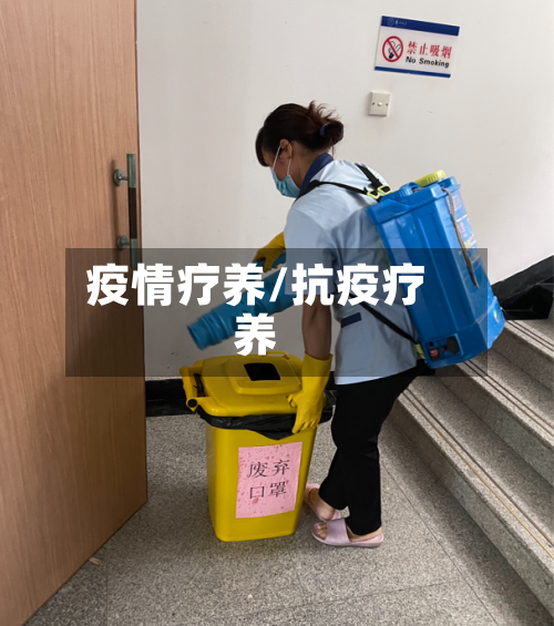 疫情疗养/抗疫疗养-第2张图片