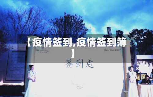 【疫情签到,疫情签到簿】