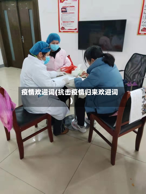 疫情欢迎词(抗击疫情归来欢迎词)