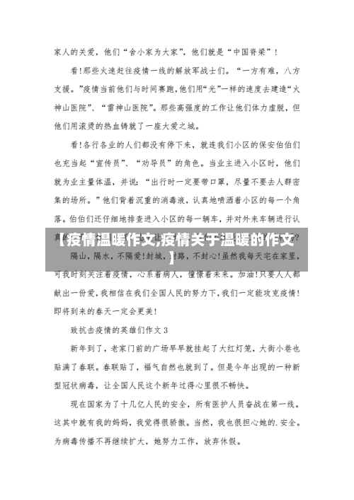 【疫情温暖作文,疫情关于温暖的作文】