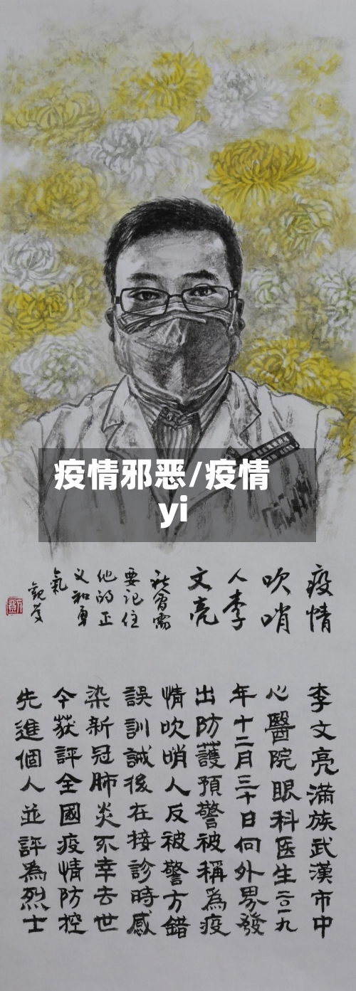 疫情邪恶/疫情yi