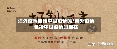 海外疫情包括中国疫情吗/海外疫情包括中国疫情吗现在