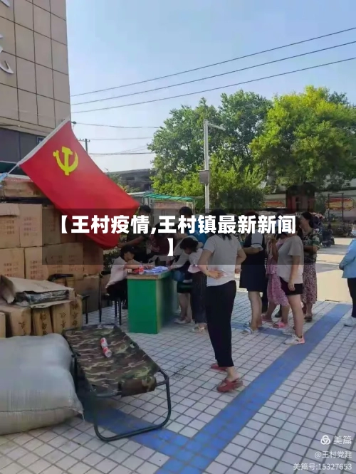 【王村疫情,王村镇最新新闻】-第2张图片